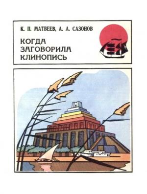 Обложка книги «Когда заговорила клинопись» — Константин Матвеев, Анатолий Сазонов