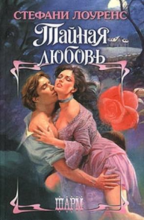 Обложка книги «Тайная любовь» — Стефани Лоуренс