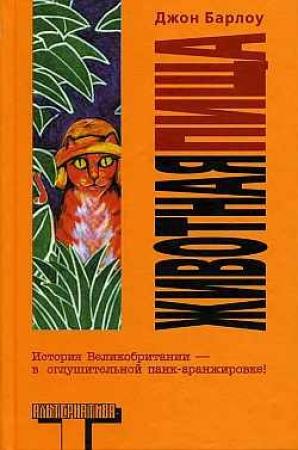 Обложка книги «Животная пища» — Джон Барлоу