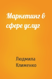 Маркетинг в сфере услуг