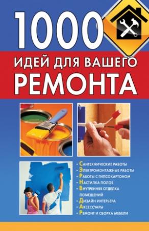 Обложка книги «1000 идей для вашего ремонта» — Тамара Руцкая