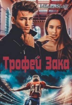Обложка книги «Трофей Зака» — Милана Стоун