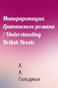 Интерпретация британского романа / Understanding British Novels