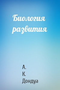 Биология развития
