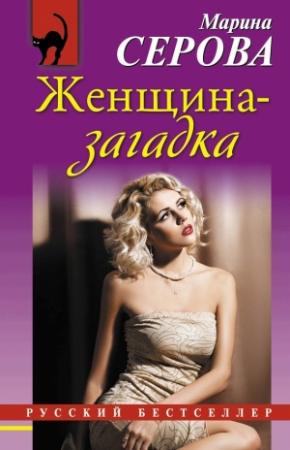 Обложка книги «Женщина-загадка» — Марина Серова