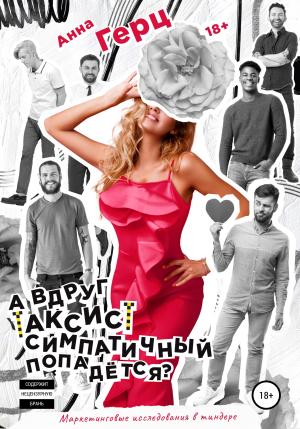 Обложка книги «А вдруг таксист симпатичный попадется?» — Анна Герц