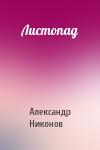 Александр Никонов - Листопад
