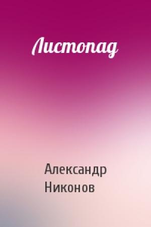 Обложка книги «Листопад» — Александр Никонов
