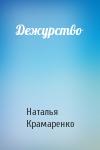 Наталья Крамаренко - Дежурство