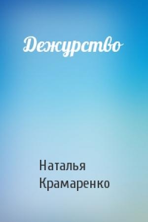 Обложка книги «Дежурство» — Наталья Крамаренко