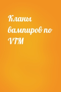 Кланы вампиров по VTM