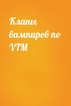 Обложка книги «Кланы вампиров по VTM»