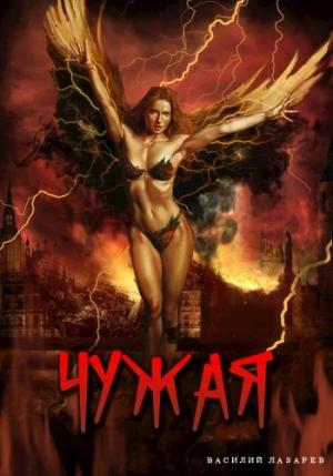 Обложка книги «Чужая» — Василий Лазарев