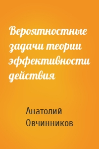 Вероятностные задачи теории эффективности действия