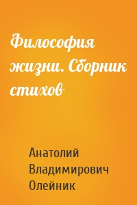 Философия жизни. Сборник стихов