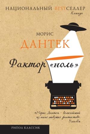 Обложка книги «Фактор «ноль» (сборник)» — Морис Дантек