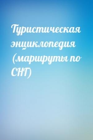 Обложка книги «Туристическая энциклопедия (маршруты по СНГ)»