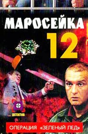 Обложка книги «Маросейка,12: Операция «Зеленый лед»» — Ольга Опалева