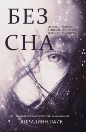 Обложка книги «Без Сна» — Априлинн Пайк