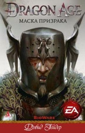 Обложка книги «Маска призрака (ЛП)» — Дэвид Гейдер