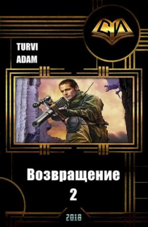 Обложка книги «Возвращение 2 (СИ)» — Turvi Adam