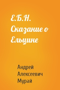 Е.Б.Н. Сказание о Ельцине