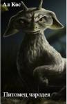 Аль Кос - Питомец чародея. Книга 1 (СИ)