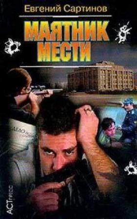 Обложка книги «Маятник мести» — Евгений Сартинов
