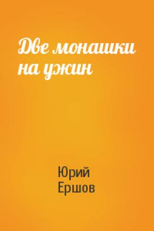 Обложка книги «Две монашки на ужин» — Юрий Ершов