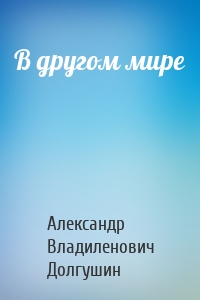 В другом мире