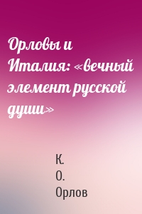 Орловы и Италия: «вечный элемент русской души»