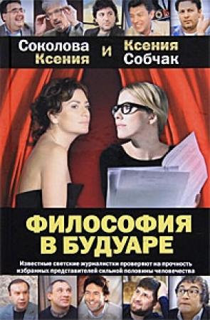 Обложка книги «Философия в будуаре» — Ксения Собчак, Ксения Соколова