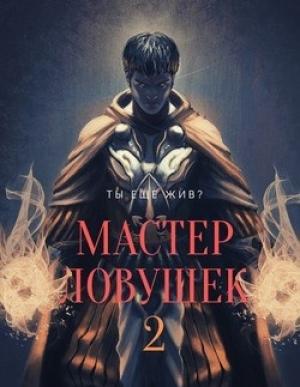Обложка книги «Мастер Ловушек. Том Второй» — Арчер Королино