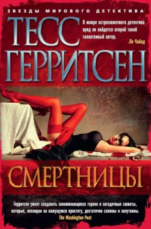 Обложка книги «Смертницы» — Тесс Герритсен
