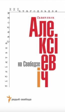 Обложка книги «Сьвятлана Алексіевіч на Свабодзе» — Светлана Александровна Алексиевич
