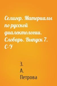 Селигер. Материалы по русской диалектологии. Словарь. Выпуск 7. С–У