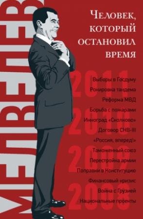 Обложка книги «Дмитрий Медведев» — Владислав Дорофеев, Валерия Башкирова