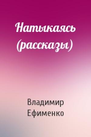 Обложка книги «Натыкаясь (рассказы)» — Владимир Ефименко