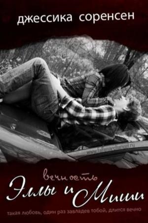 Обложка книги «Вечность Эллы и Миши» — Джессика Соренсен