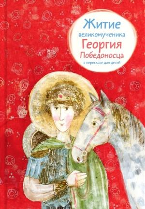 Обложка книги «Житие великомученика Георгия Победоносца в пересказе для детей» — Лариса Фарберова