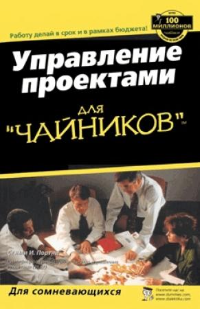 Обложка книги «Управление проектами для "чайников"» — Стэнли Портни