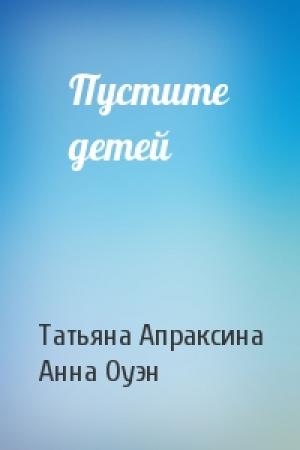 Обложка книги «Пустите детей» — Татьяна Апраксина, Анна Оуэн
