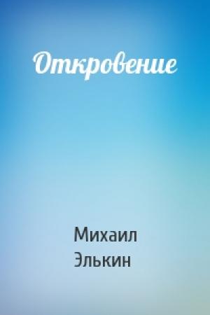 Обложка книги «Откровение» — Михаил Элькин