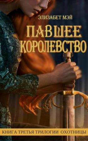 Обложка книги «Павшее Королевство» — Элизабет Мэй