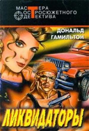 Обложка книги «Ликвидаторы» — Дональд Гамильтон