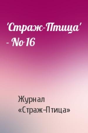 Обложка книги «'Стpаж-Птица' - No 16» — Журнал «Страж-Птица»