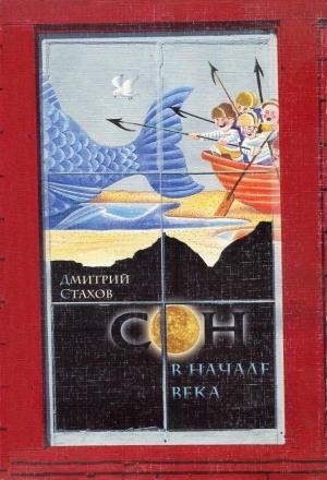 Обложка книги «Сон в начале века» — Дмитрий Стахов