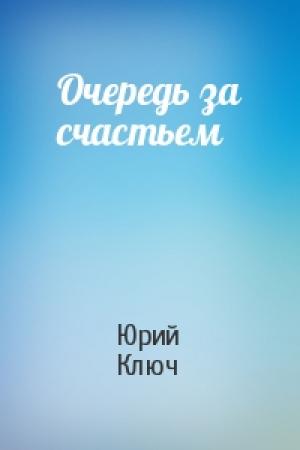 Обложка книги «Очередь за счастьем» — Юрий Ключ