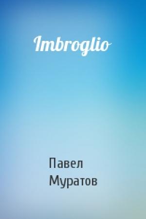 Обложка книги «Imbroglio» — Павел Муратов