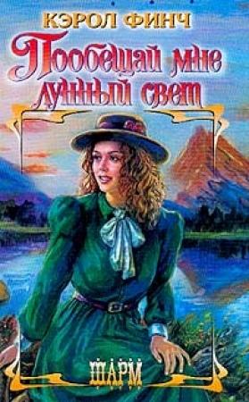 Обложка книги «Пообещай мне лунный свет» — Кэрол Финч